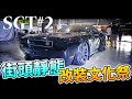 2019 SGT2台灣汽機車街頭靜態改裝文化祭｜汽車篇