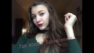 Где искать Вдохновение?