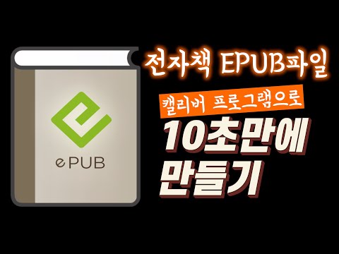 전자책 EPUB파일 캘리버로 10초만에 만들기 (직장인 부업, 취미, e북 출판)