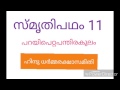 സമൃതിപഥം 11 പറയിപെറ്റ പന്തിരകുലം