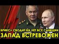 Экстренные новости! Это должно было случился! Запад встревожен: Брикс+ сводят на нет все санкции!