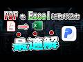 【PDF→Excel変換】PDFをExcelに取り込む方法｜PDNobを徹底解説！