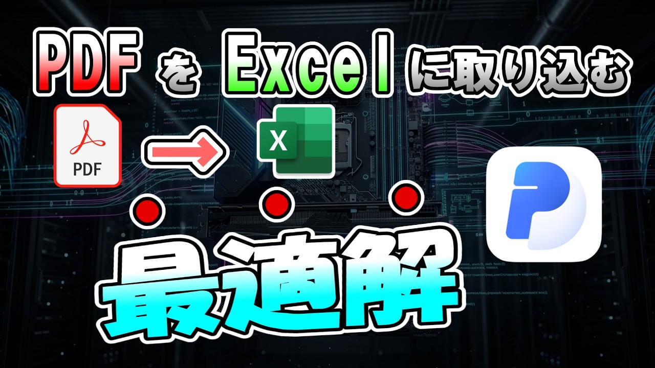 【PDF→Excel変換】PDFをExcelに取り込む方法｜PDNobを徹底解説！