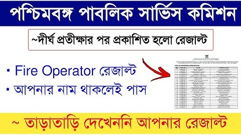 PSC Fire Operator রেজাল্ট প্রকাশিত হলো || WBPSC Result 2019 || Wbpsc Fair Operator Result 2019