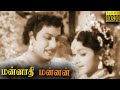 Mannathi Mannan Full Movie HD | M. G. Ramachandran | Anjali Devi | Padmini