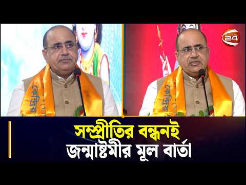 জন্মাষ্টমীর আয়োজন যা বললেন ভারতীয় হাই কমিশনার | Indian High Commissioner | Chattogram | Channel 24