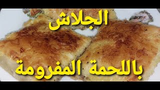 الجلاش باللحمة المفرومة خطوة بخطوة والطريقه ناجحة جدا ( كنوز مملكتى)