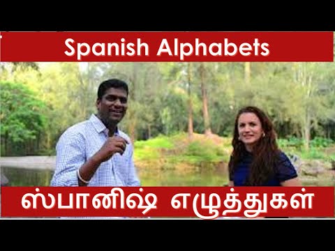 Spanish alphabets and pronunciation in Tamil | ஸ்பானிஷ் எழுத்துக்கள்| Eng Subtitles | தமிழ் vlog