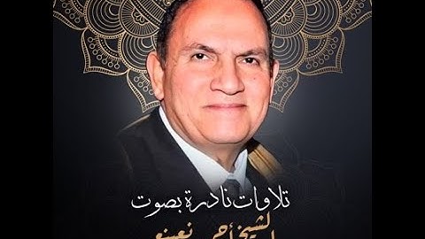 الشيخ احمد نعينع سورة الفرقان | تلاوة نادرة مبدعة ممتعة جداا