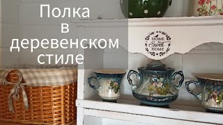 Полка в деревенском стиле и не только!