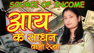 आय के साधन वाली रेखा SOURCE FOR INCOME