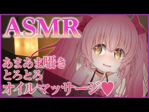 【ASMR】あまあま囁き とろとろオイルマッサージ❤【Vtuber】