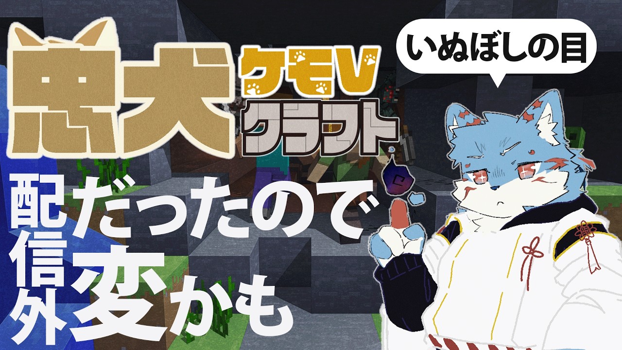 【忠犬ケモVクラフト】アーカイブ【Vtuber/犬星陽琉】