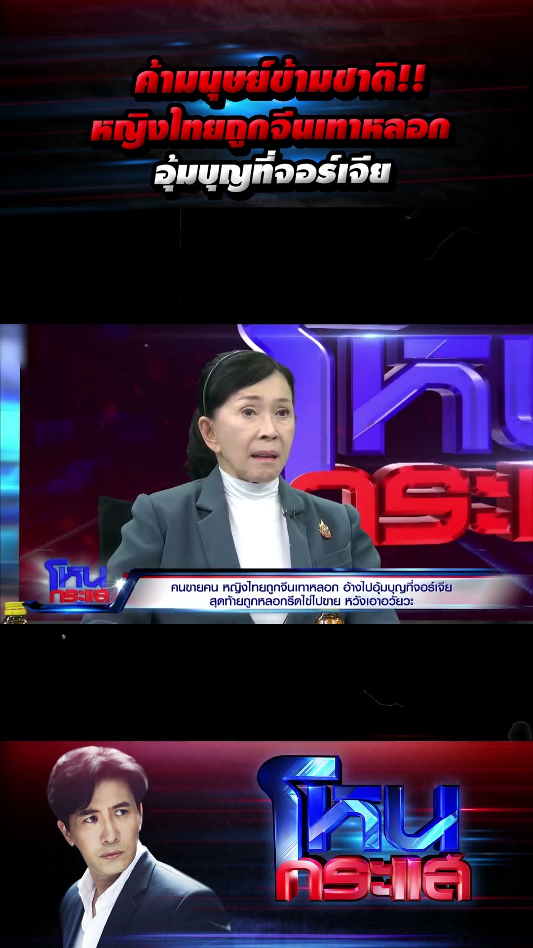 ค้ามนุษย์ข้ามชาติ!! หญิงไทยถูกจีนเทาหลอกอุ้มบุญที่จอร์เจีย l#โหนกระแส