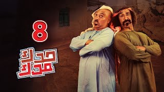 حدك مدك - الحلقة 08