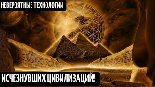 Невероятные Технологии Древних Цивилизаций! Загадки Развития И Гибели Умнейших Рас Земли!