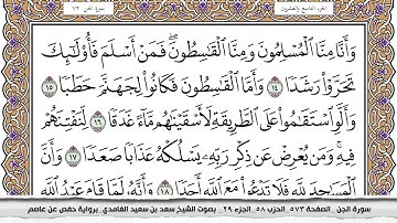 سورة الجن مكتوبة كاملة سعد الغامدي بدون اعلانات