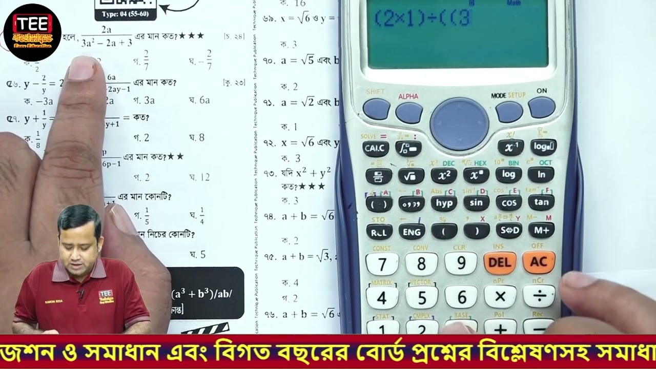 মাত্র ১০ সেকেন্ডে ক্যালকুলেটরের মাধ্যমে বীজগাণিতিক রাশি অধ্যায়ের অংকের সমাধান!📘 পর্ব–৮