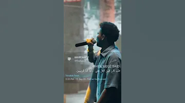 ويجز هصلا طب كان فين الغل منى لما كنا قريبين حالات واتس Wegz 