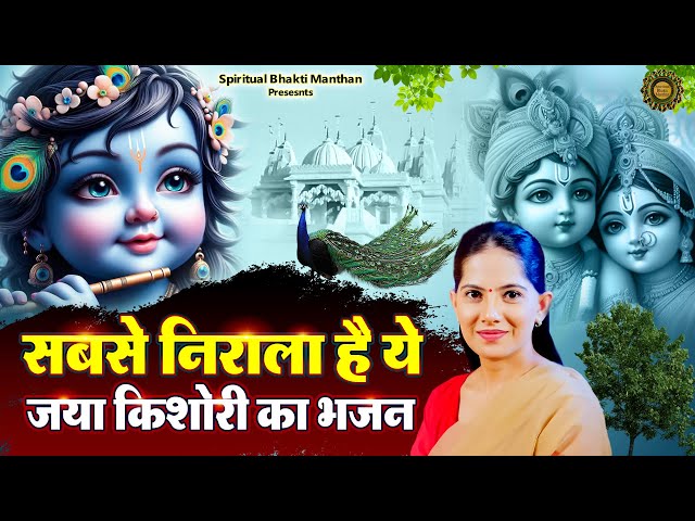 सबसे निराला है ये जया किशोरी का भजन || New Jaya Kishori Bhajan | Shyam Ke Bhajan | Bhakti Song 2024 class=