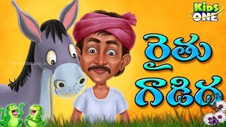 The Farmer and his Donkey || Telugu Moral Animated Stories For Children || KidsOne Telugu