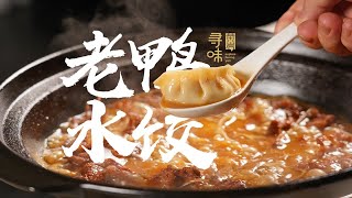 老鸭加水饺台州人太会吃了 | 寻味浙里