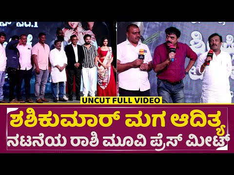 ಶಶಿಕುಮಾರ್ ಮಗ ಆದಿತ್ಯ ನಟನೆಯ ರಾಶಿ ಮೂವಿ ಪ್ರೆಸ್ ಮೀಟ್ | Rashi Film Press Meet | Aditya Shashikumar | SStv ಶಶಿಕುಮಾರ್ ಮಗ ಆದಿತ್ಯ ನಟನೆಯ ರಾಶಿ ಮೂವಿ ಪ್ರೆಸ್ ಮೀಟ್ | Rashi Film Press Meet | Aditya Shashikumar | SStv