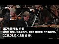 [예고] 주간 클래식 5회 - 베토벤 피아노 협주곡 3번, 부흐빈더 / 빈 필하모닉 │ 오르페오 TV