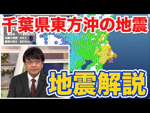 【地震解説】茨城県・千葉県で震度5弱　津波の心配なし　M6以上の地震は今年5回目