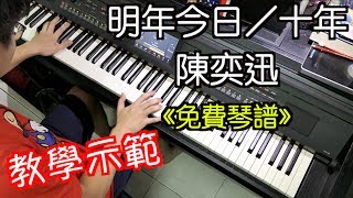 「免費琴譜」 明年今日／十年－ 陳奕迅Piano Cover