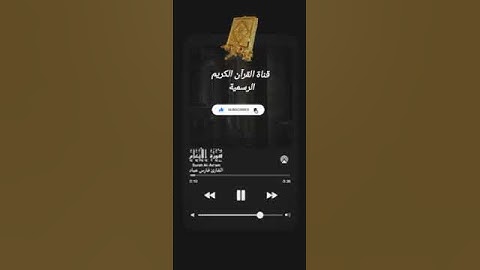 #ماتيسر_من سورة الأنعام بصوت القارئ الشيخ فارس عباد قناة القرآن الكريم الرسمية