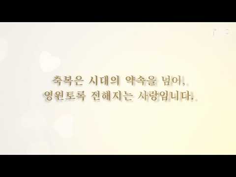 2026 천지인참부모 효정 천주축복식