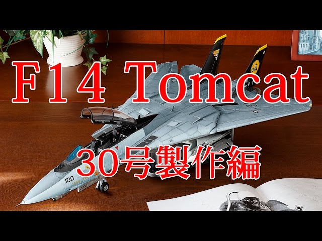 【マツ】アシェット F14 トムキャット F14トムキャットをつくる 30号製作編 - YouTube