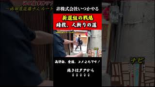 新選組の戦場を歩くと色んな発見があった!暗殺の道#非株式会社いつかやる#剣術#武術#幕末#shorts