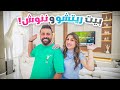 جولة نهائية في بيتنا الجديد بعد الترتيب أخيرا خلصنا ريتشو و ننوش 