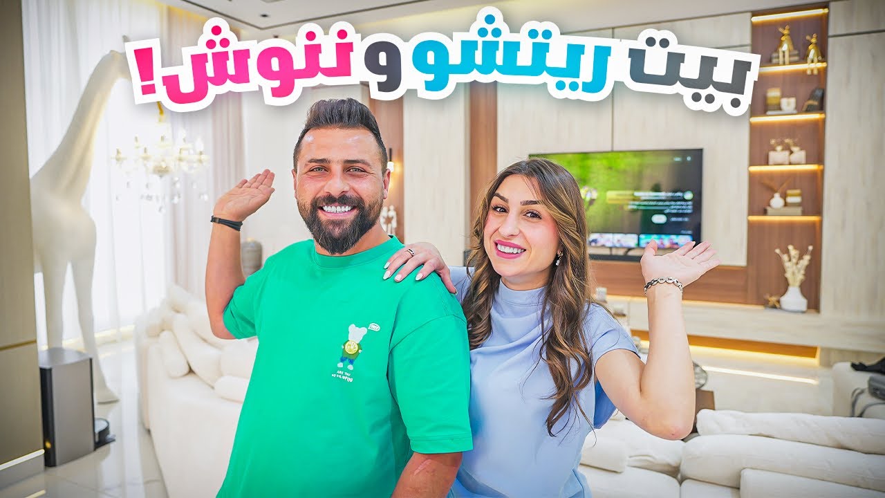 جولة نهائية في بيتنا الجديد بعد الترتيب!🏡 أخيراً خلصنا😍 | ريتشو و ننوش