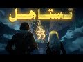 عرفت ليش اكسبدشن 33 خذت كل الجوائز