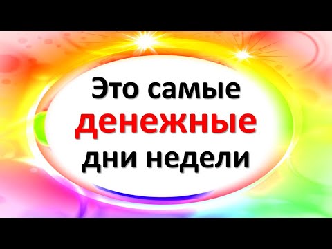 Это самые денежные дни недели. Денежная магия