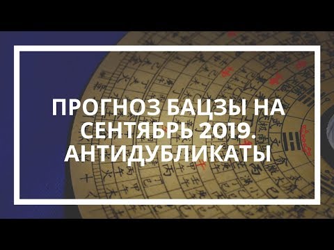 Натали Грей. Прогноз Бацзы на сентябрь 2019. Антидубликаты