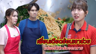 เพื่อนเดือดร้อนเราช่วย แต่พอได้ดีกลับออกลาย! | CVM Film