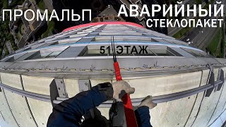 ПРОМАЛЬП - ЗАМЕНА АВАРИЙНОГО СТЕКЛОПАКЕТА |ЖК Триколор| ^Промышленный Альпинизм^