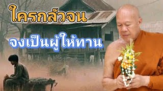 ใครกลัวจน จงเป็นผู้ให้ทาน #โอวาทธรรม #ครูบาอินทร ปัญญาวัฑฒโน #วัดสันป่ายางหลวง จ.ลำพูน