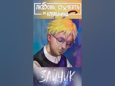 Зайчик: Любовь смерть и клубника сюжет #3 - YouTube