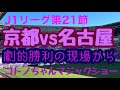 【京都サンガ】名古屋に勝った現場から
