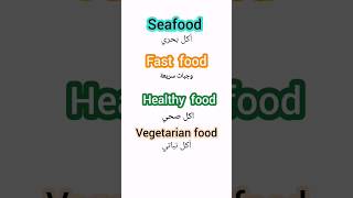 اكل بحري /نباتي/صحي/وجبات سريعة/إنجليزي تعليم seafood /fast food and more