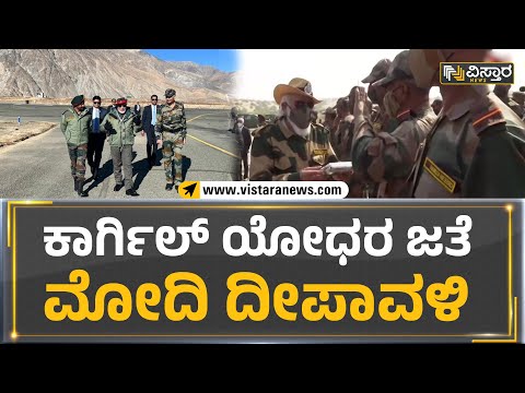 Narendra Modi : ಕಾರ್ಗಿಲ್​ ಯೋಧರ ಜತೆ ಮೋದಿ ದೀಪಾವಳಿ | Vistara News Kannada