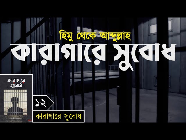 পর্বঃ-১২ ┇ কেন এই জীবন ┇ কারাগারে সুবোধ ┇ Islamic Audio Book ┇ Insight Audio Book ┇