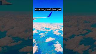 افضل 4 دول للسفر في سنه 2023 viral travel trending shortsclip