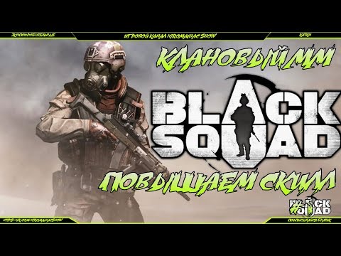 Видео: СТРИМ ПО BLACK SQUAD | КЛАНОВЫЙ MATCH MAKING | ПОВЫШАЕМ СКИЛЛ #1