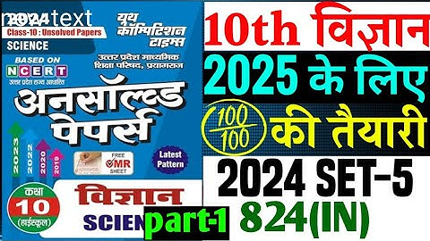 Science Unsolved paper 2024 Set-5 824(IN) class 10| Class 10 Science Unsolved paper 2025 board|